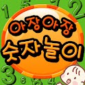 아장아장 숫자놀이 logo