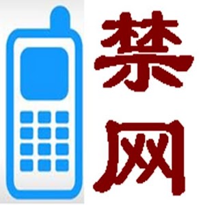 手机翻墙-手机禁网平台 logo