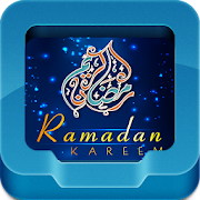 مسجات شهر رمضان ‎  Icon