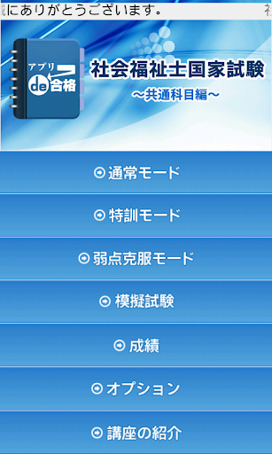 社会福祉士国家試験～共通科目編～【アプリde合格】