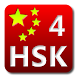 HSK(中国語)検定 単語帳(Level4)