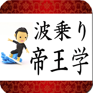 波乗り帝王学.apk 1.0.2
