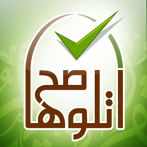 اتلوها صح LOGO-APP點子