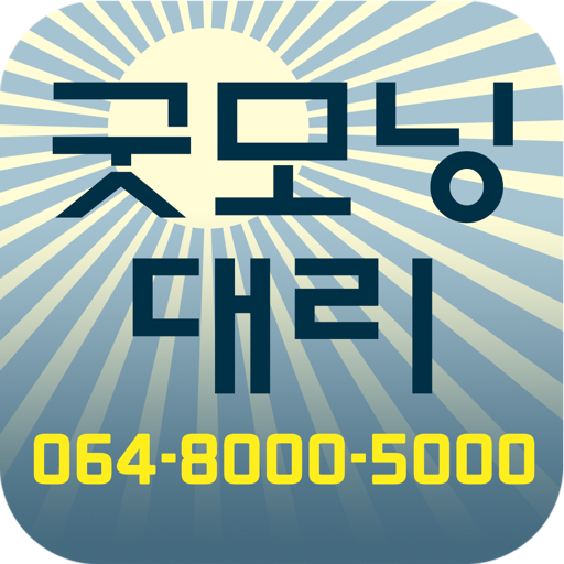 굿모닝 대리운전 LOGO-APP點子