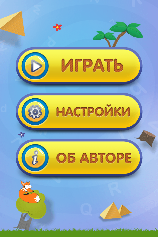 【免費休閒App】Собери слово-APP點子