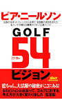 GOLF54ビジョン