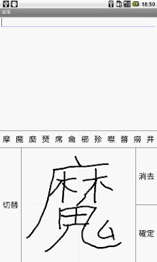 漢字手書き様 榎茸 Androidアプリ Applion