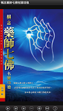 稱念藥師七佛名號功德(E039中華印經協會．台灣生命電視台)