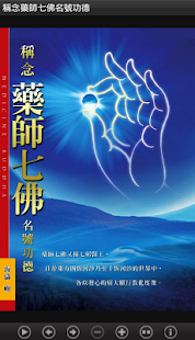 稱念藥師七佛名號功德(E039中華印經協會．台灣生命電視台)(圖1)-速報App