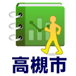 Cover Image of Download スマホ歩数計 for 高槻市 1.1.4 APK