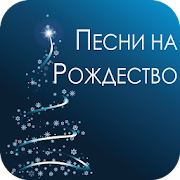 alt="This app was developed to have a quick access to Christian Christmas songs for gatherings with family and friends. The app contains Christmas songs in Russian and English languages. We tried to include most frequently used songs to keep list short for speedy access to particular song.   - Light and Dark Mode - Instant Search - Font size change with Volume up/down - No special permissions - Perfect for phones and tablets  Suggestions are welcome for improving the app or list of songs.   Merry Christmas!  "For unto you is born this day in the city of David a Savior, which is Christ the Lord." Luke 2:11"