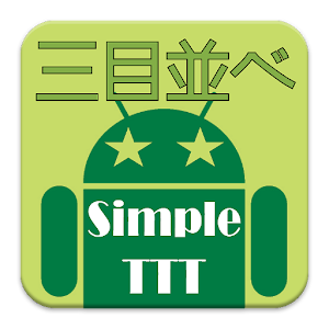三目並べ Simple TicTacToe.apk 1.0