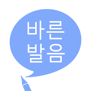 바른 발음 - 우리말 발음 공부 1.3.3