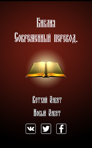 【免費書籍App】Библия. Современный перевод.-APP點子