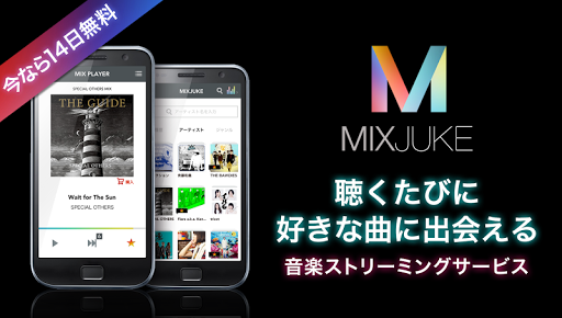 MIXJUKE～あなた好みの曲が聴き放題 音楽ストリーミング