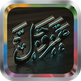 Free Al Araf MP3 سورة الأعراف APK