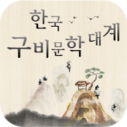 한국구비문학대계  Icon