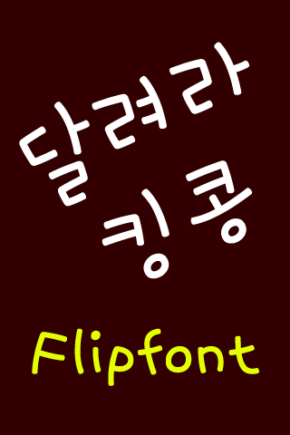 Neo달려라킹콩™ 한국어 Flipfont