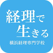 学校法人田村学園 横浜経理専門学校アプリ  Icon