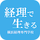 学校法人田村学園 横浜経理専門学校アプリ APK