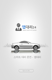 Lastest 앱대리(기사용) - 대리운전, 탁송 1등기업 APK