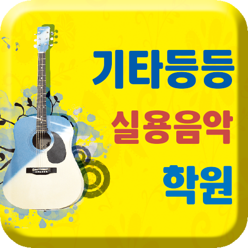 기타등등실용음악학원 教育 App LOGO-APP開箱王