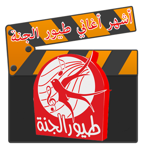 طيور الجنة LOGO-APP點子