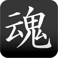 魂 漢字壁紙 Androidアプリ Applion