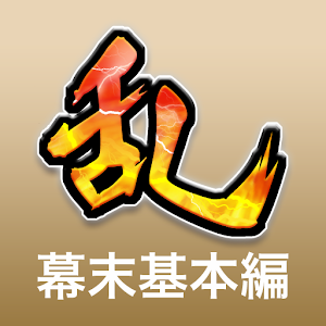 クイズの乱［幕末基本編］ logo