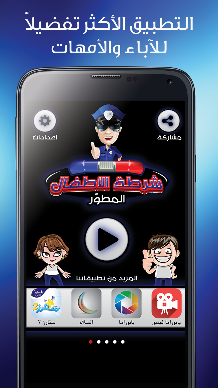 شرطة الاطفال المطور Screen 1