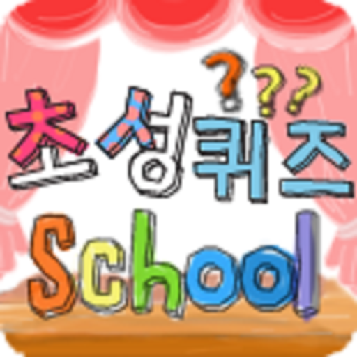 초성퀴즈(quiz) LOGO-APP點子