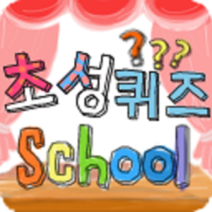 초성퀴즈(quiz).apk 19.3