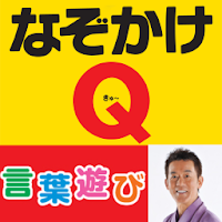 なぞかけｑ Androidアプリ Applion