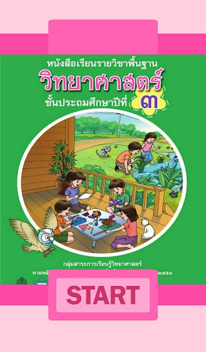 【免費教育App】วิทยาศาสตร์ ป.3 (Aurasma)-APP點子