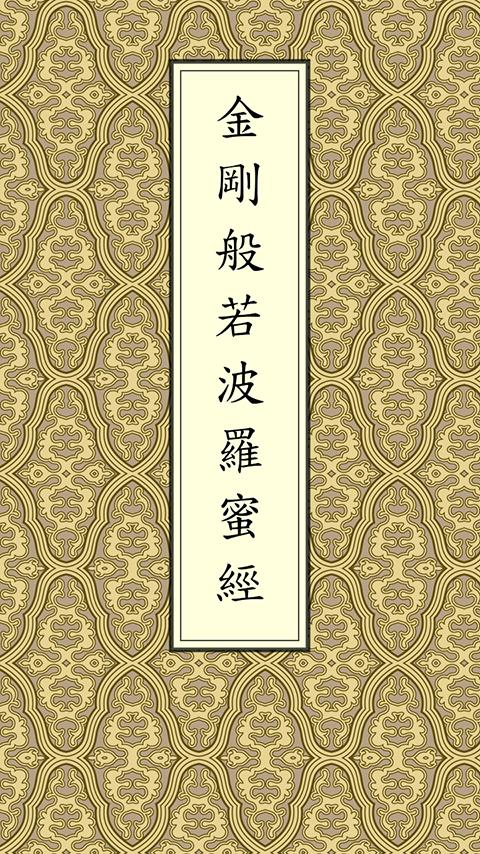 Android application 金剛經(唱誦) screenshort