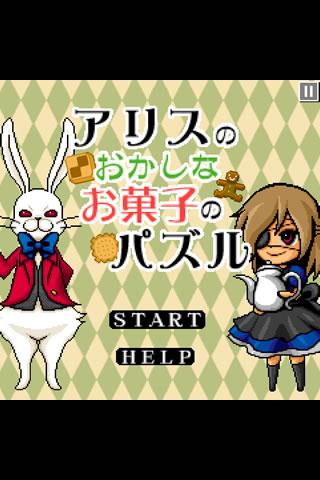 アリスのおかしなお菓子のパズル