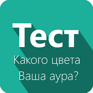 Какого цвета Ваша аура? - Тест logo