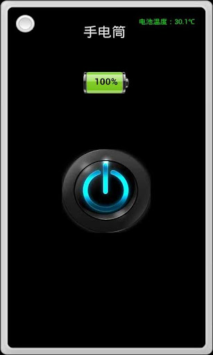 安卓节能手电筒