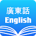 Cantonese English Dictionary & Translator Free3.1.0