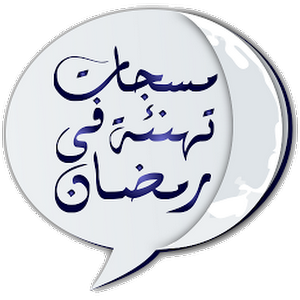  رسائل تهنئة رمضان ١٤٣٤ 1.0 apk