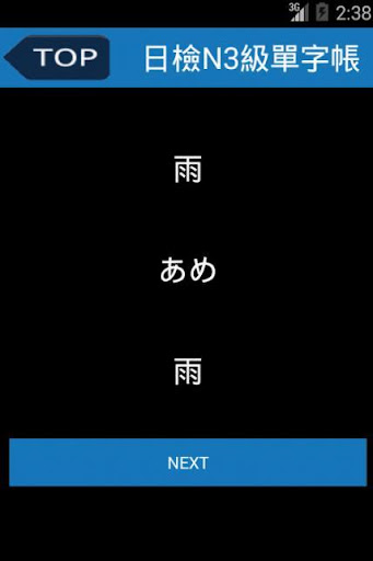 【免費教育App】日檢N3級單字帳500-APP點子