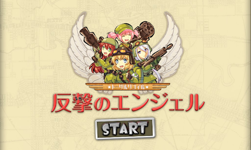 反撃のエンジェル【ミリタリー　ガンアクション】(圖6)-速報App