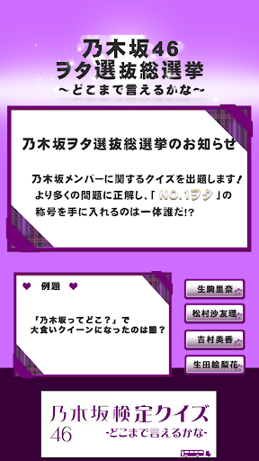 乃木坂検定クイズ 〜どこまで言えるかな〜 for 乃木坂46