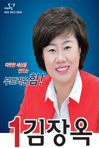 새누리당 김장옥_충청남도의회의원선거