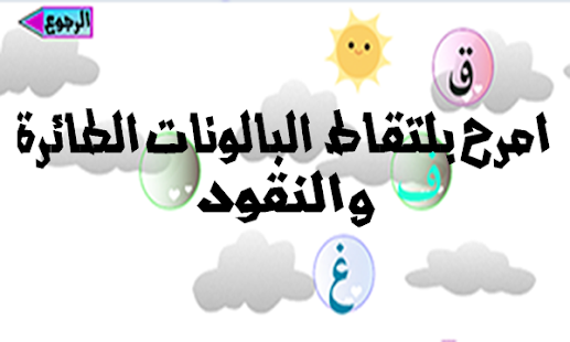 العب تعلم امرح Screenshots 11