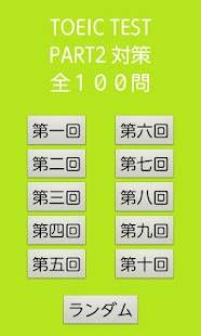 TOEIC TEST リスニングPART2対策100問