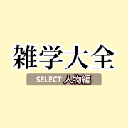 雑学大全 SELECT人物編 1.0 Icon
