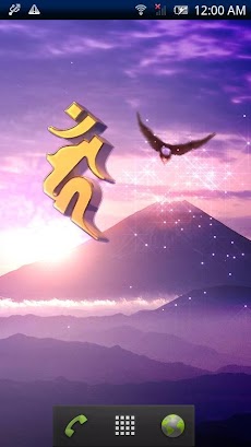 梵字 不動明王 弐 Trial Androidアプリ Applion