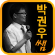 박권우쌤의 2015 수박대가 APK