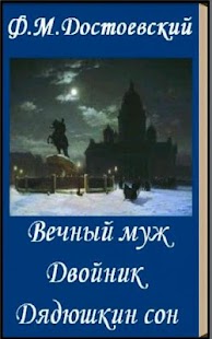 How to download Вечный муж.  Дядюшкин сон lastet apk for bluestacks